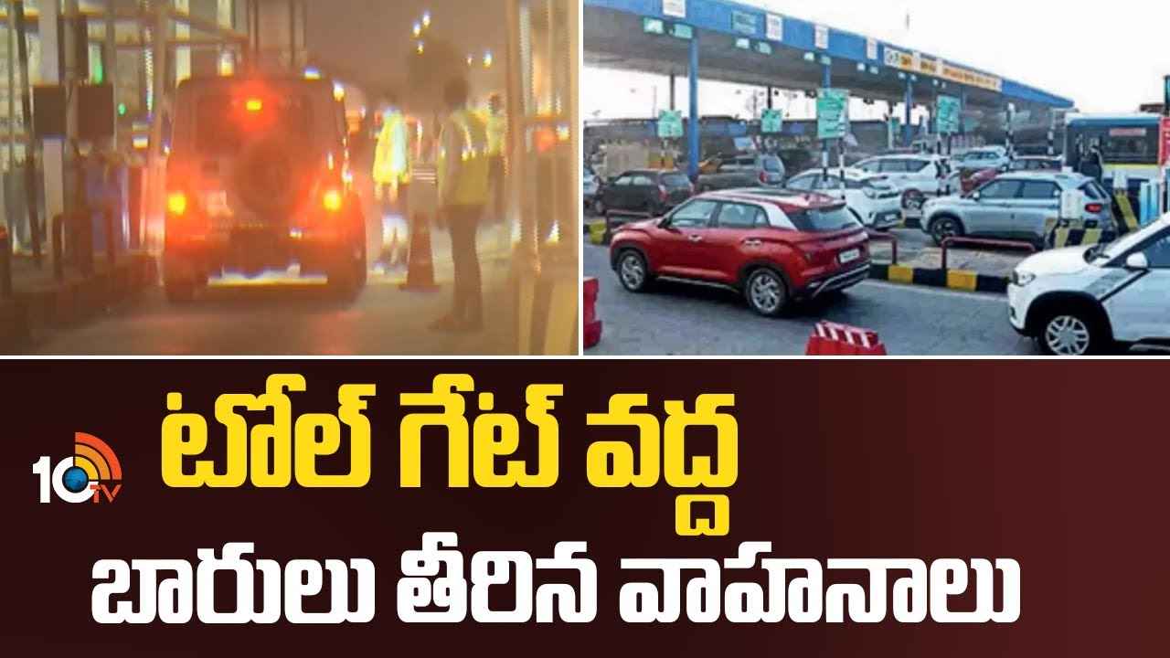 Sankranti Festival Rush : టోల్ గేట్ల దగ్గర బారులు తీరిన వాహనాలు.. పండక్కి పల్లెకు పయనమైన పట్టణం Sankranti Festival Rush : టోల్ గేట్ల దగ్గర బారులు తీరిన వాహనాలు.. పండక్కి పల్లెకు పయనమైన పట్టణం