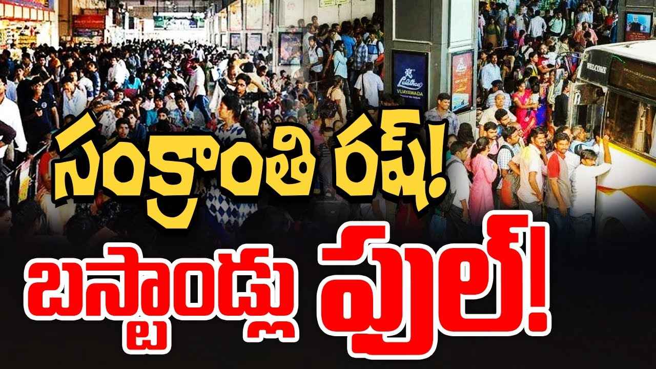 Sankranti Festival Rush : పండక్కి పల్లెబాట పట్టిన సిటీ జనం, ఖాళీ అవుతున్న హైదరాబాద్ నగరం..! Sankranti Festival Rush : పండక్కి పల్లెబాట పట్టిన సిటీ జనం, ఖాళీ అవుతున్న హైదరాబాద్ నగరం..!