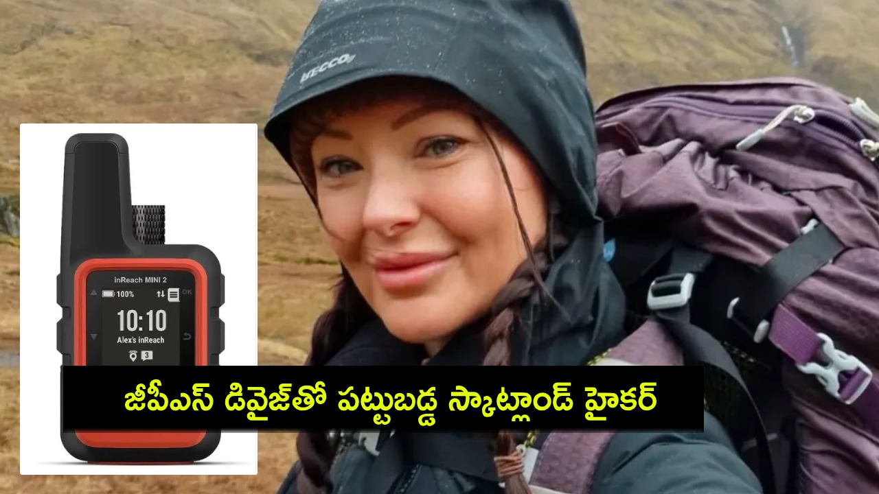Scottish Hiker : ఢిల్లీలో గార్మిన్ ఇన్రీచ్ జీపీఎస్ డివైజ్తో పట్టుబడ్డ స్కాట్లాండ్ హైకర్.. జీపీఎస్ డివైజ్ ఏంటి? భారత్లో ఎందుకు నిషేధించారంటే? Scottish Hiker : ఢిల్లీలో గార్మిన్ ఇన్రీచ్ జీపీఎస్ డివైజ్తో పట్టుబడ్డ స్కాట్లాండ్ హైకర్.. జీపీఎస్ డివైజ్ ఏంటి? భారత్లో ఎందుకు నిషేధించారంటే?