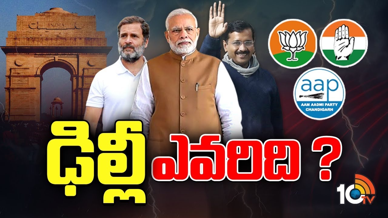 Delhi Elections 2025 : ఆసక్తి కరంగా హస్తిన రాజకీయాలు