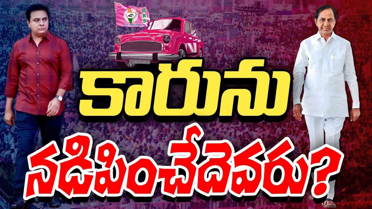 BRS Party Leaders : కారును నడిపించేదెవరు?