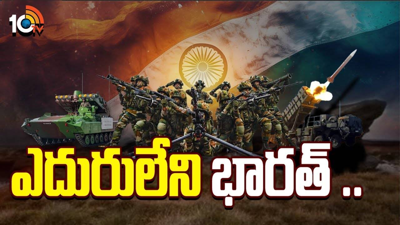 Indian Army : ఎదురులేని భారత్.. యుద్ధం ఏది వచ్చినా.. ఎలాంటిది వచ్చినా..