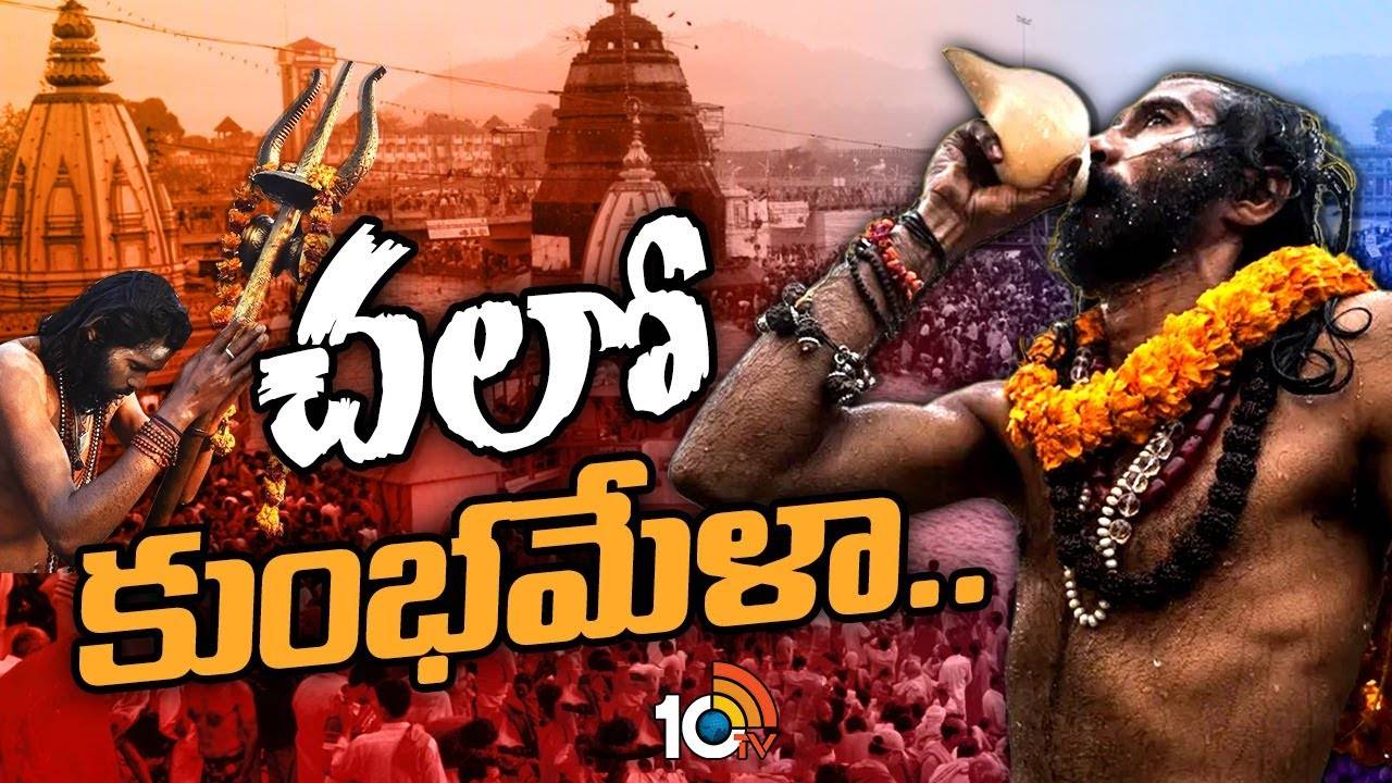 Maha Kumbh Mela : 45 రోజులు.. 40 కోట్ల మంది భక్తులు