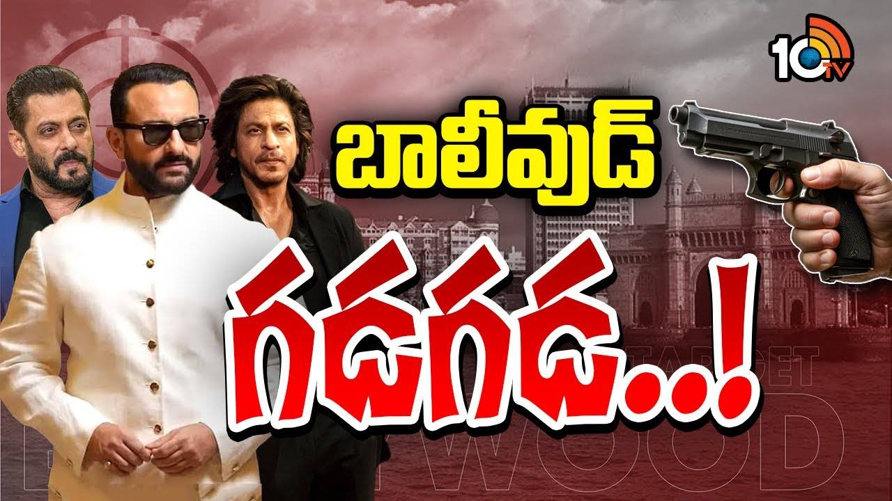 Saif Ali Khan : సైఫ్‌ అలీఖాన్‌ దాడి ఘటనతో అలజడి