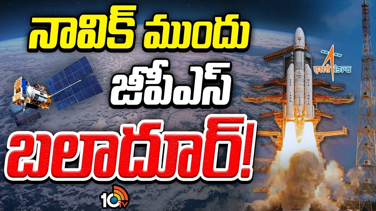 NAVIC : గేమ్‌ ఛేంజర్‌ కానున్న ఇస్రో త్రినేత్రమ్‌