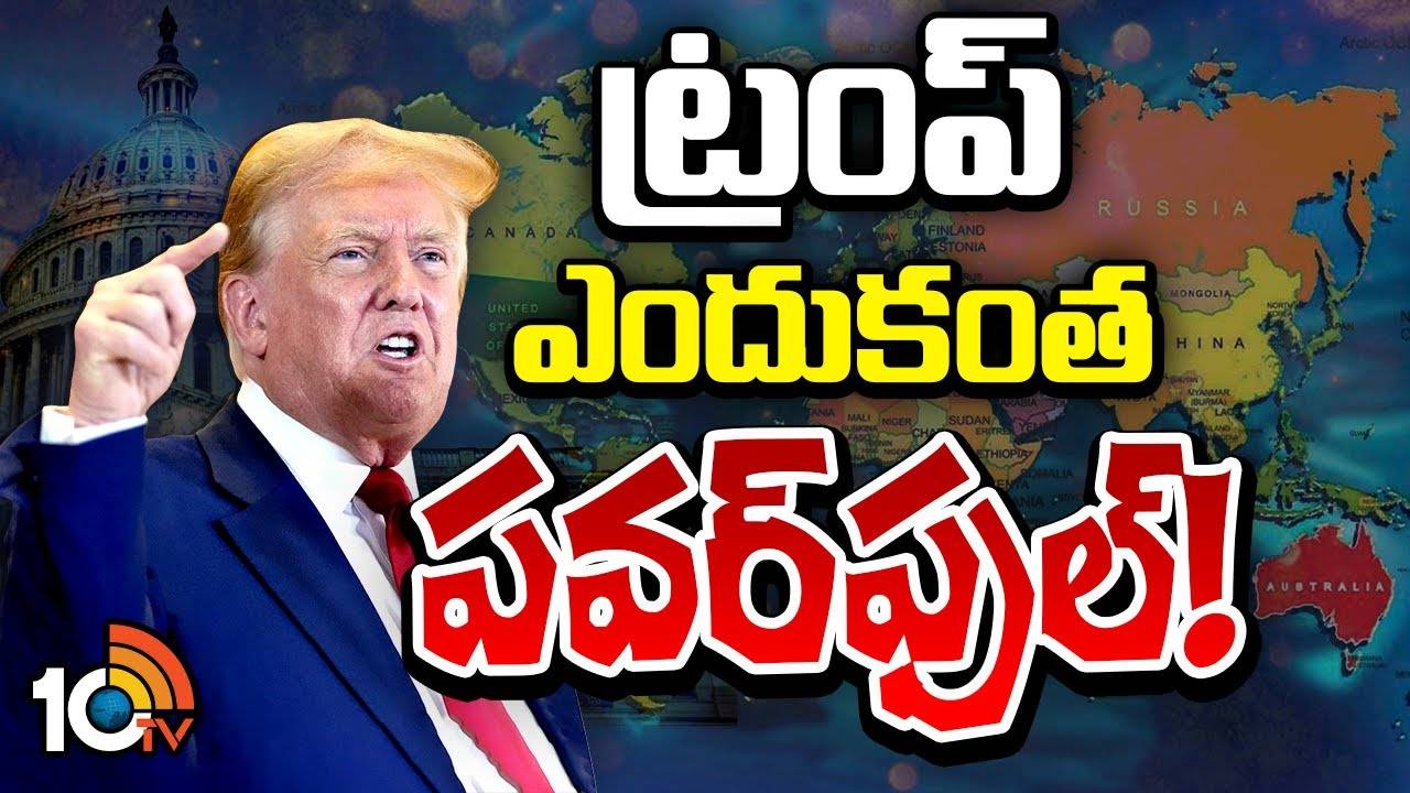 US President Trump : ట్రంప్‌ సూపర్‌ పవర్‌ తెలిస్తే షాక్ అవాల్సిందే!