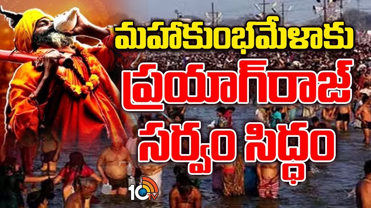 Mahakumbh Mela 2025 : ఆధ్యాత్మిక జాతరకు రెడీ.. 12ఏళ్లకోసారి జరిగే మహాకుంభమేళాకు కనీవిని ఎరుగని రీతిలో ఏర్పాట్లు.. Mahakumbh Mela 2025 : ఆధ్యాత్మిక జాతరకు రెడీ.. 12ఏళ్లకోసారి జరిగే మహాకుంభమేళాకు కనీవిని ఎరుగని రీతిలో ఏర్పాట్లు..