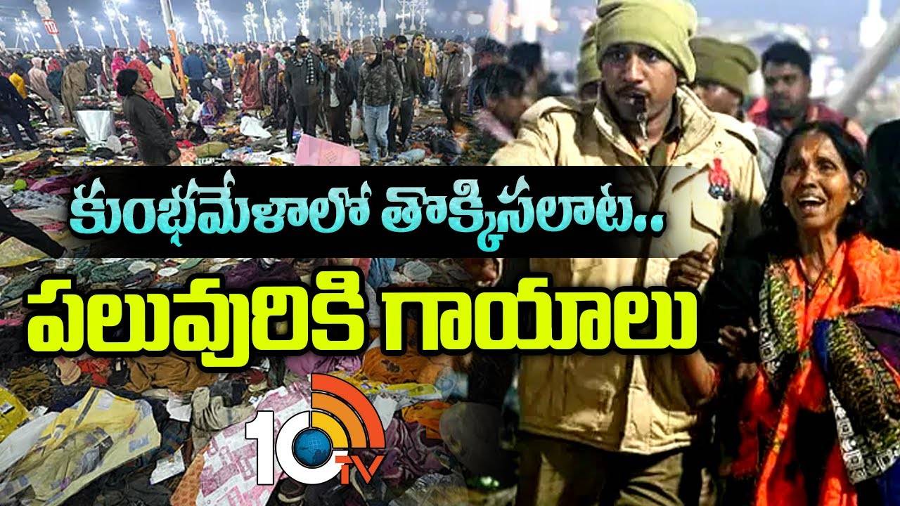 Maha Kumbh 2025 : మ‌హాకుంభ‌మేళాలో తొక్కిస‌లాట.. పలువురు భక్తులు మృతి..