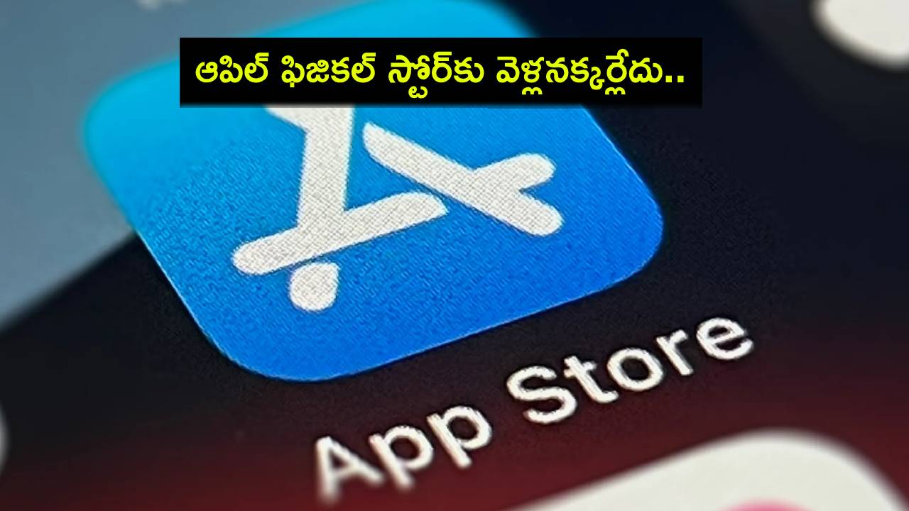 Apple Store App : ఇకపై ఆపిల్ ఫిజికల్ స్టోర్కు వెళ్లనక్కర్లేదు.. ఈ స్పెషల్ యాప్ ఉందిగా..! Apple Store App : ఇకపై ఆపిల్ ఫిజికల్ స్టోర్కు వెళ్లనక్కర్లేదు.. ఈ స్పెషల్ యాప్ ఉందిగా..!