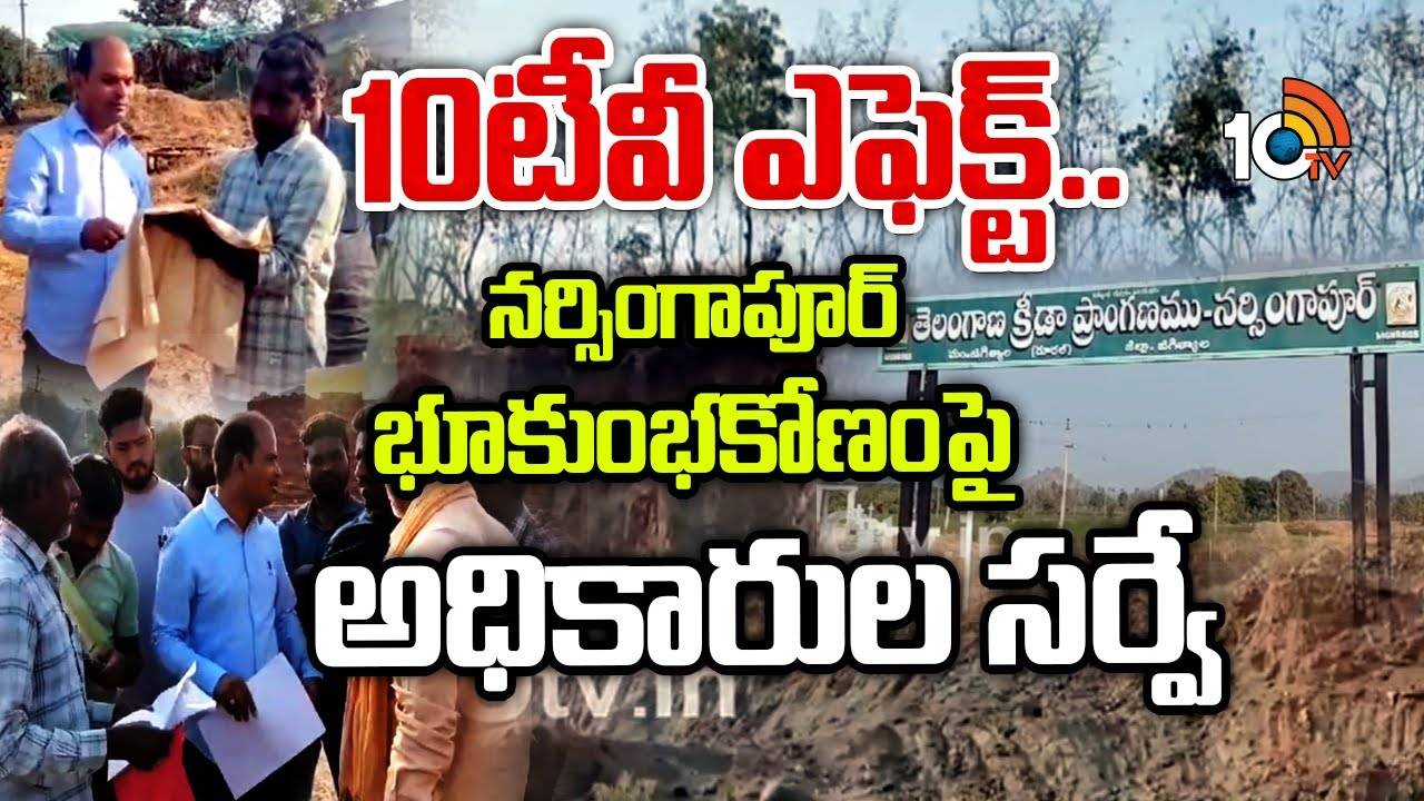 Narsingapur Land Issue : 10టీవీ ఎఫెక్ట్.. నర్సింగాపూర్ భూకుంభకోణంపై అధికారుల సర్వే
