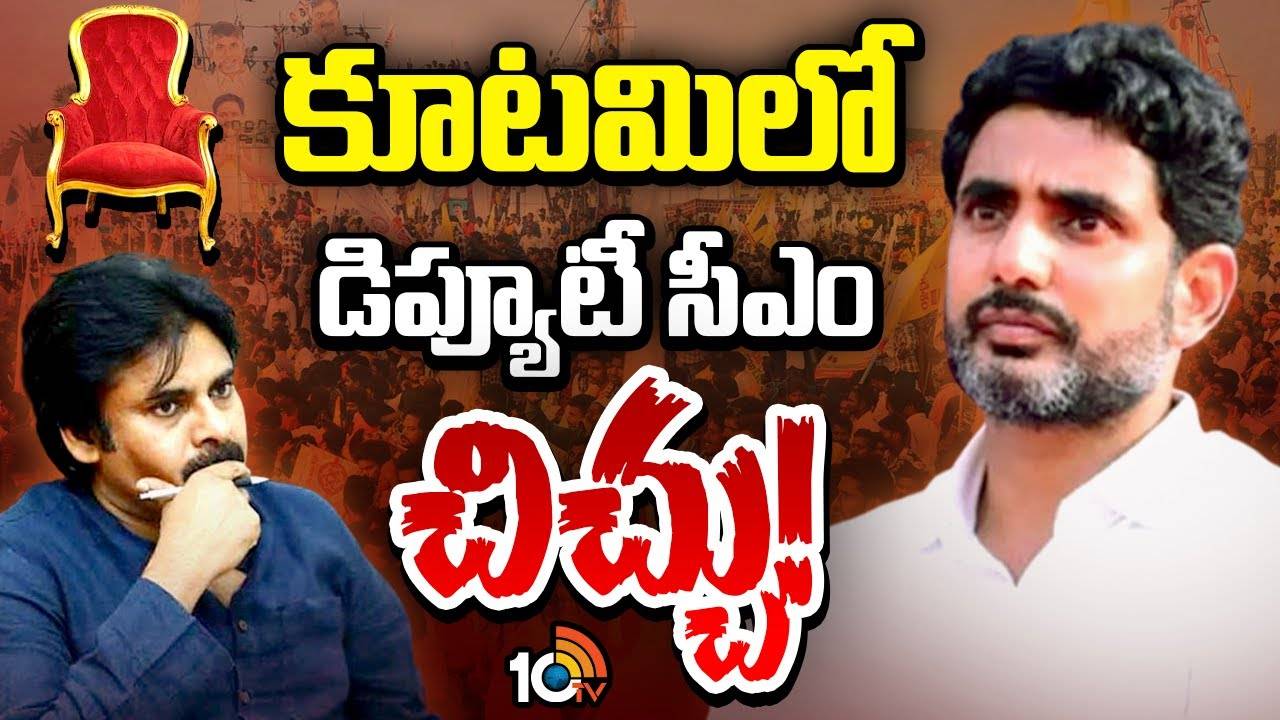 TDP internal Issue : ఆ రెండు పోస్టులపై కూటమిలో ఇంట్రెస్టింగ్‌ టాక్.!