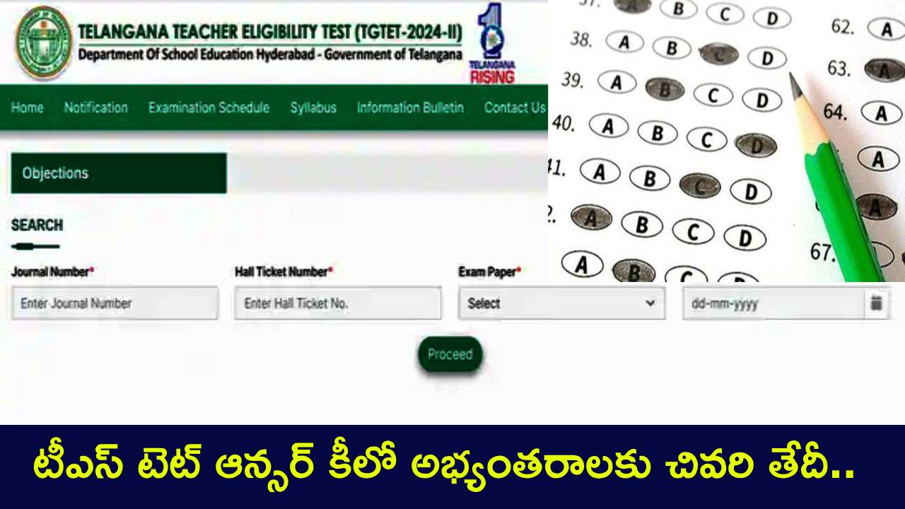 TS TET Answer Key 2024 : టీఎస్ టెట్ అభ్యర్థులకు అలర్ట్.. ఆన్సర్ కీ 2024లో అభ్యంతరాలు ఉన్నాయా? గడువు తేదీలోగా ఇలా తెలియజేయండి! TS TET Answer Key 2024 : టీఎస్ టెట్ అభ్యర్థులకు అలర్ట్.. ఆన్సర్ కీ 2024లో అభ్యంతరాలు ఉన్నాయా? గడువు తేదీలోగా ఇలా తెలియజేయండి!