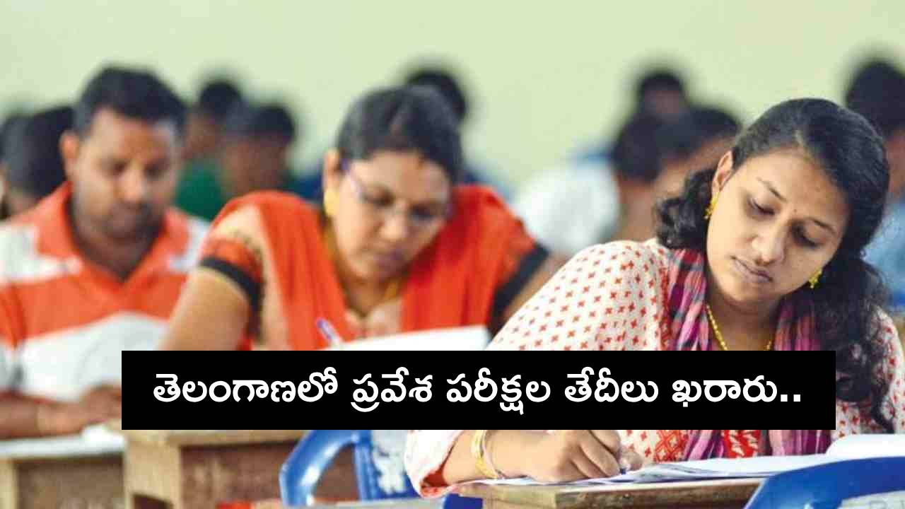 TG Entrance Exams : తెలంగాణలో ప్రవేశ పరీక్షల తేదీలు ఖరారు.. ఎప్పటినుంచంటే? TG Entrance Exams : తెలంగాణలో ప్రవేశ పరీక్షల తేదీలు ఖరారు.. ఎప్పటినుంచంటే?
