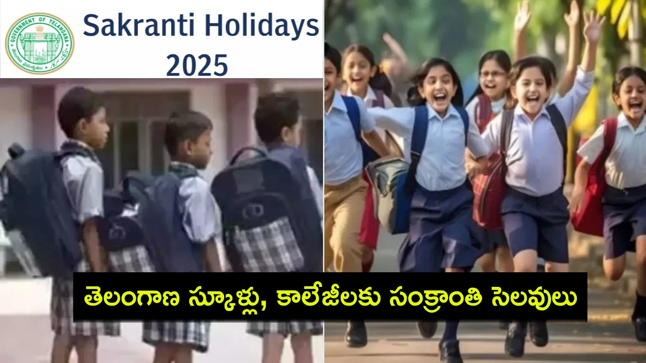 Sankranti Holidays : తెలంగాణ స్కూళ్లు, ఇంటర్ కాలేజీలకు సంక్రాంతి సెలవులు.. ఎన్నిరోజులంటే? Sankranti Holidays : తెలంగాణ స్కూళ్లు, ఇంటర్ కాలేజీలకు సంక్రాంతి సెలవులు.. ఎన్నిరోజులంటే?