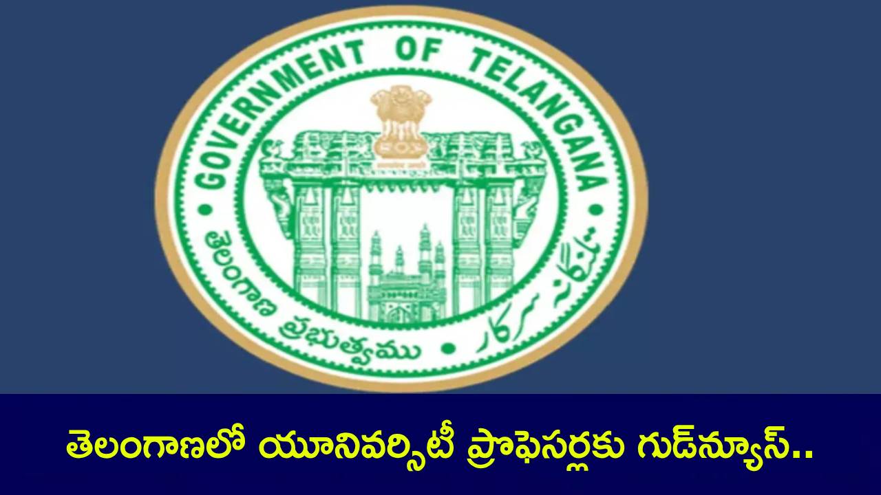 Telangana Govt : తెలంగాణలో యూనివర్సిటీ ప్రొఫెసర్లకు గుడ్న్యూస్.. రిటైర్మెంట్ వయస్సు పెంపు.. ఎంతంటే? Telangana Govt : తెలంగాణలో యూనివర్సిటీ ప్రొఫెసర్లకు గుడ్న్యూస్.. రిటైర్మెంట్ వయస్సు పెంపు.. ఎంతంటే?