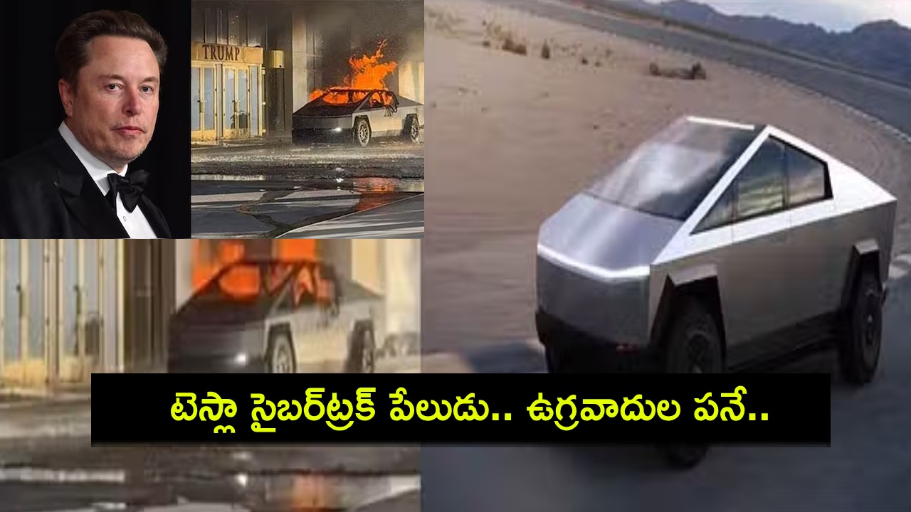 Tesla Cybertruck Blast : టెస్లా సైబర్ ట్రక్ బ్లాస్ట్.. తప్పు వాహనాన్ని వాడారు.. ఇది ఉగ్రవాదుల పనే.. మస్క్ Tesla Cybertruck Blast : టెస్లా సైబర్ ట్రక్ బ్లాస్ట్.. తప్పు వాహనాన్ని వాడారు.. ఇది ఉగ్రవాదుల పనే.. మస్క్