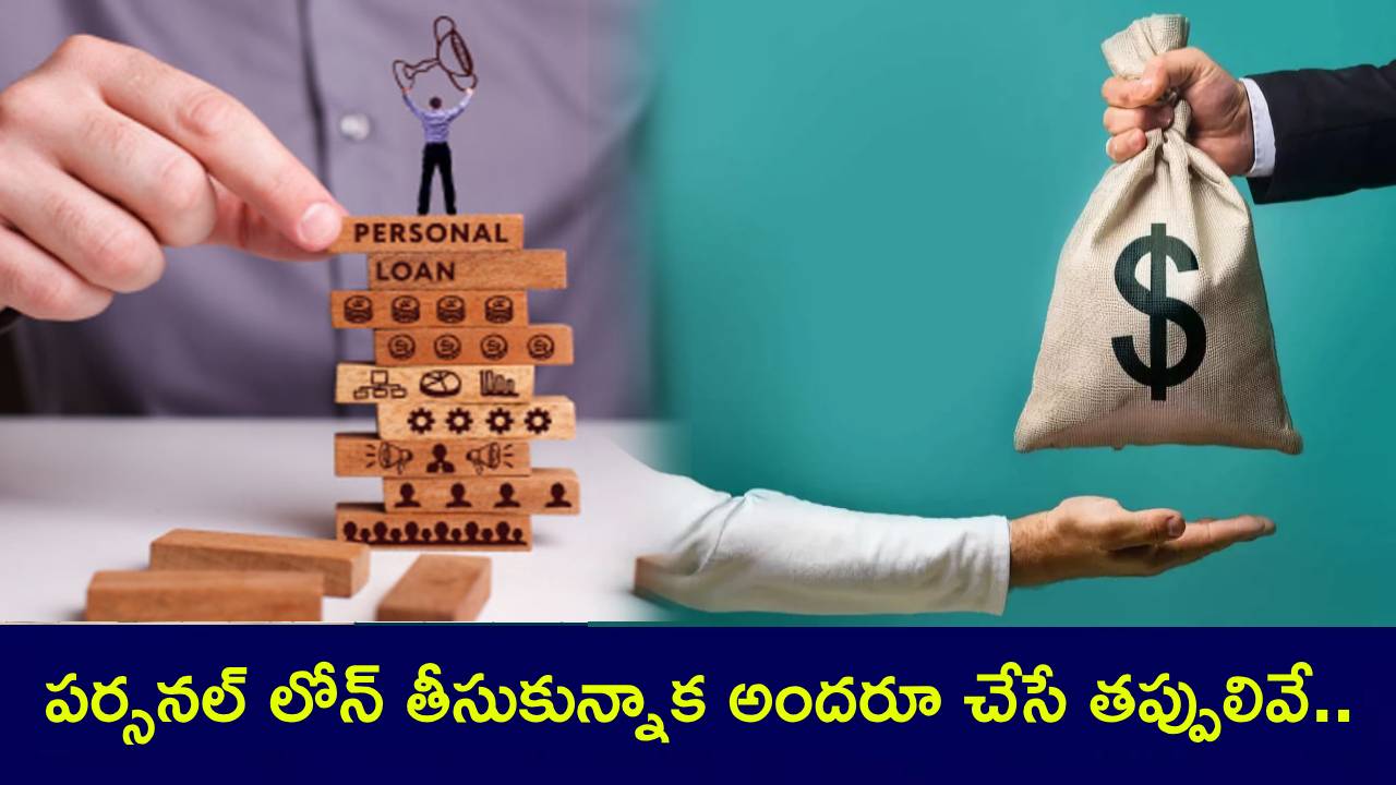 Personal Loan : మీరు పర్సనల్ లోన్ తీసుకున్నారా? ఈ 3 తప్పులు అసలు చేయొద్దు.. మీ జేబుకు చిల్లు పడ్డట్టే..! Personal Loan : మీరు పర్సనల్ లోన్ తీసుకున్నారా? ఈ 3 తప్పులు అసలు చేయొద్దు.. మీ జేబుకు చిల్లు పడ్డట్టే..!