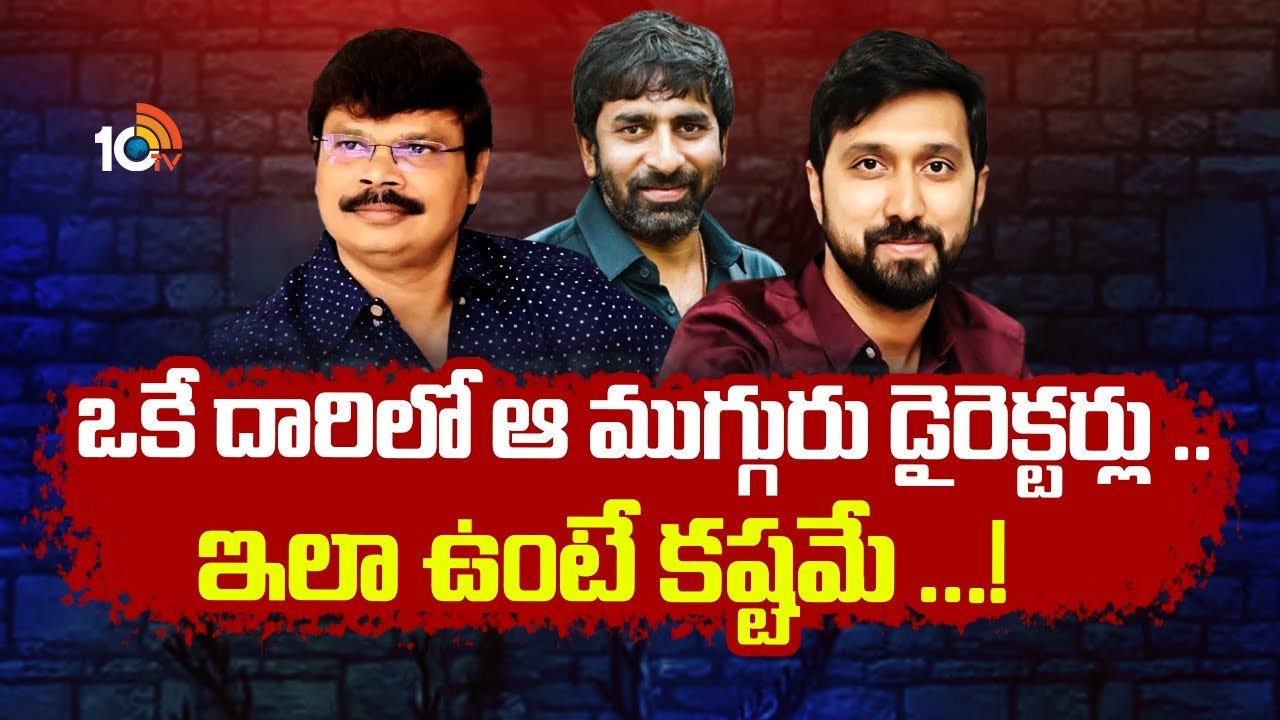 Tollywood directors : ఒకే దారిలో ఆ ముగ్గురు డైరెక్టర్లు.. ఇలా ఉంటే కష్టమే..! Tollywood directors : ఒకే దారిలో ఆ ముగ్గురు డైరెక్టర్లు.. ఇలా ఉంటే కష్టమే..!