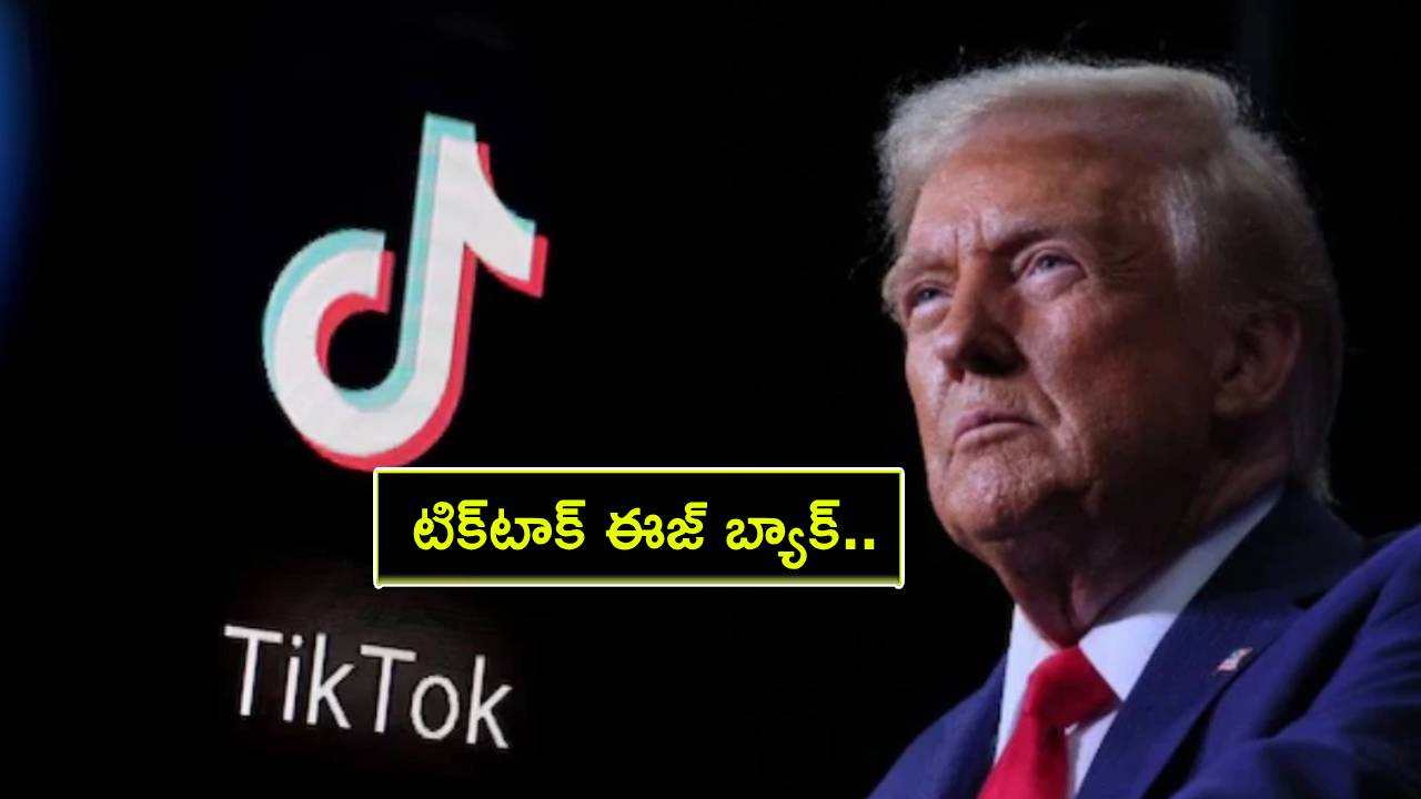 TikTok Ban : టిక్టాక్ ఈజ్ బ్యాక్.. కేవలం 24 గంటల్లోనే నిషేధం ఎత్తివేత.. ఎందుకంటే? TikTok Ban : టిక్టాక్ ఈజ్ బ్యాక్.. కేవలం 24 గంటల్లోనే నిషేధం ఎత్తివేత.. ఎందుకంటే?