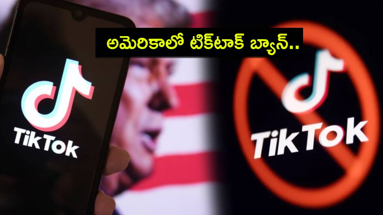 TikTok Ban : అమెరికాలో టిక్టాక్పై నిషేధం.. నిలిచిపోయిన సర్వీసులు.. ట్రంప్ నిర్ణయంపైనే కంపెనీ ఆశలు..! TikTok Ban : అమెరికాలో టిక్టాక్పై నిషేధం.. నిలిచిపోయిన సర్వీసులు.. ట్రంప్ నిర్ణయంపైనే కంపెనీ ఆశలు..!