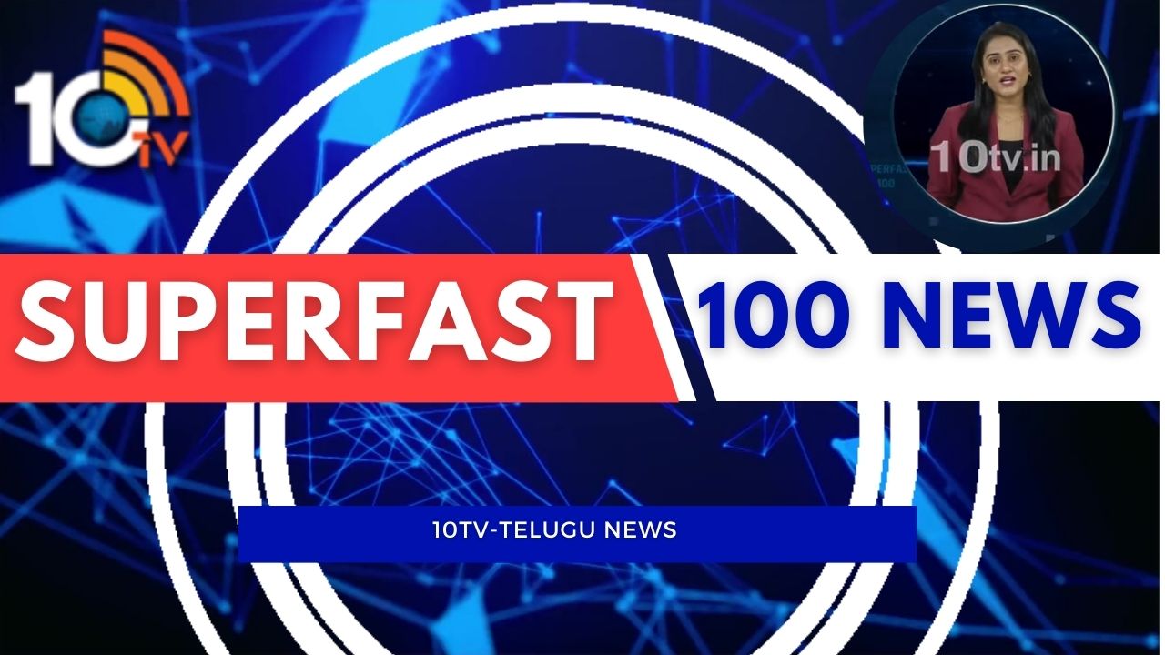 Top Headlines Today: 10 టీవీ సూపర్‌ఫాస్ట్‌ 100 న్యూస్‌.. LIVE