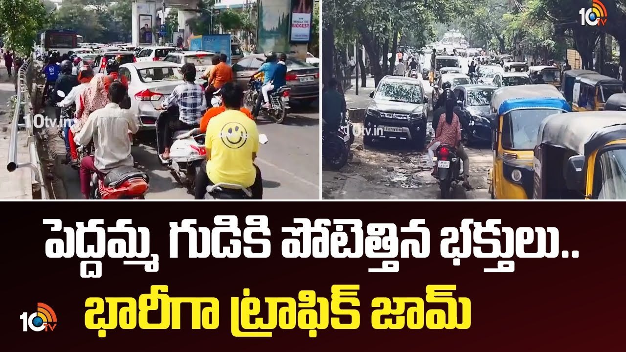Jubilee Hills :పెద్దమ్మ గుడికి పోటెత్తిన భక్తులు.. భారీగా ట్రాఫిక్ జామ్‌