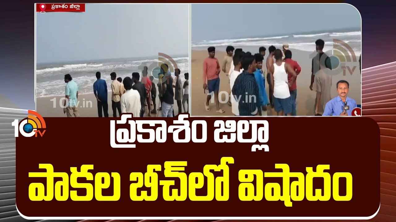 Tragic Incident : సింగరాయకొండ పాకల బీచ్ లో తీవ్ర విషాదం.. సముద్ర స్నానాలకు వెళ్లి తిరిగి రాని లోకాలకు.. Tragic Incident : సింగరాయకొండ పాకల బీచ్ లో తీవ్ర విషాదం.. సముద్ర స్నానాలకు వెళ్లి తిరిగి రాని లోకాలకు..