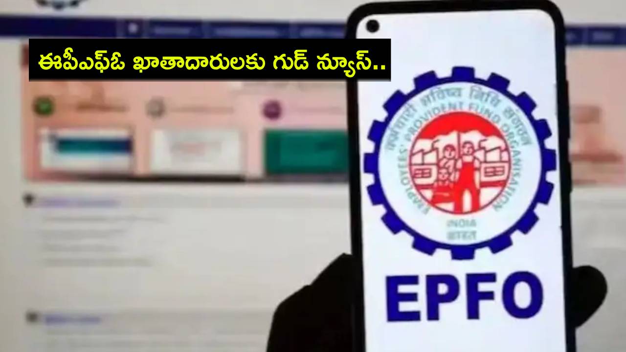 EPFO : ఈపీఎఫ్ఓ ఖాతాదారులకు గుడ్ న్యూస్.. ఇకపై మీ పేరులో మార్పు, అకౌంట్ ట్రాన్స్ఫర్ చాలా ఈజీ! EPFO : ఈపీఎఫ్ఓ ఖాతాదారులకు గుడ్ న్యూస్.. ఇకపై మీ పేరులో మార్పు, అకౌంట్ ట్రాన్స్ఫర్ చాలా ఈజీ!