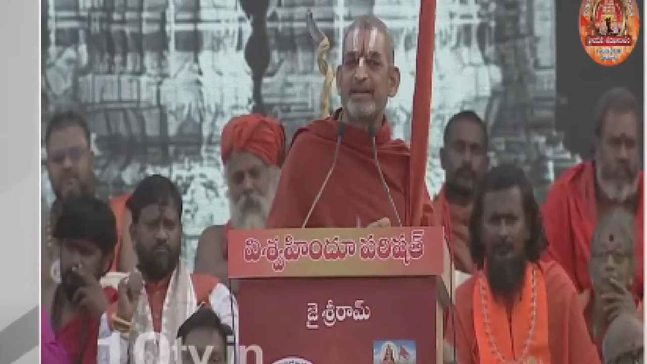 Tridandi Chinna Jeeyar Swami : ఆలయాల ఆస్తులు తిరిగి వచ్చేలా చేయాలి- హైందవ శంఖారావం సభలో శ్రీశ్రీశ్రీ త్రిదండి చిన్నజీయర్ స్వామి Tridandi Chinna Jeeyar Swami : ఆలయాల ఆస్తులు తిరిగి వచ్చేలా చేయాలి- హైందవ శంఖారావం సభలో శ్రీశ్రీశ్రీ త్రిదండి చిన్నజీయర్ స్వామి