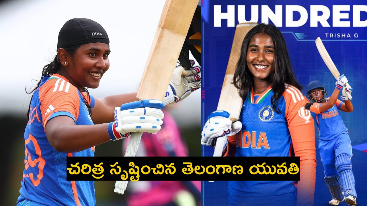 Under-19 Womens T20 World Cup : చరిత్ర సృష్టించిన తెలుగమ్మాయి గొంగడి త్రిష.. అండర్-19 టీ20 ప్రపంచకప్లో తొలి శతకం.. Under-19 Womens T20 World Cup : చరిత్ర సృష్టించిన తెలుగమ్మాయి గొంగడి త్రిష.. అండర్-19 టీ20 ప్రపంచకప్లో తొలి శతకం..
