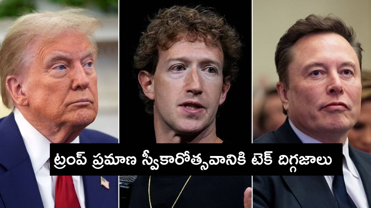 Trump Inauguration : ఈ నెల 20న డొనాల్డ్ ట్రంప్ ప్రమాణ స్వీకారోత్సవం.. హాజరుకానున్న బోజోస్, మస్క్, జుకర్బర్గ్..! Trump Inauguration : ఈ నెల 20న డొనాల్డ్ ట్రంప్ ప్రమాణ స్వీకారోత్సవం.. హాజరుకానున్న బోజోస్, మస్క్, జుకర్బర్గ్..!