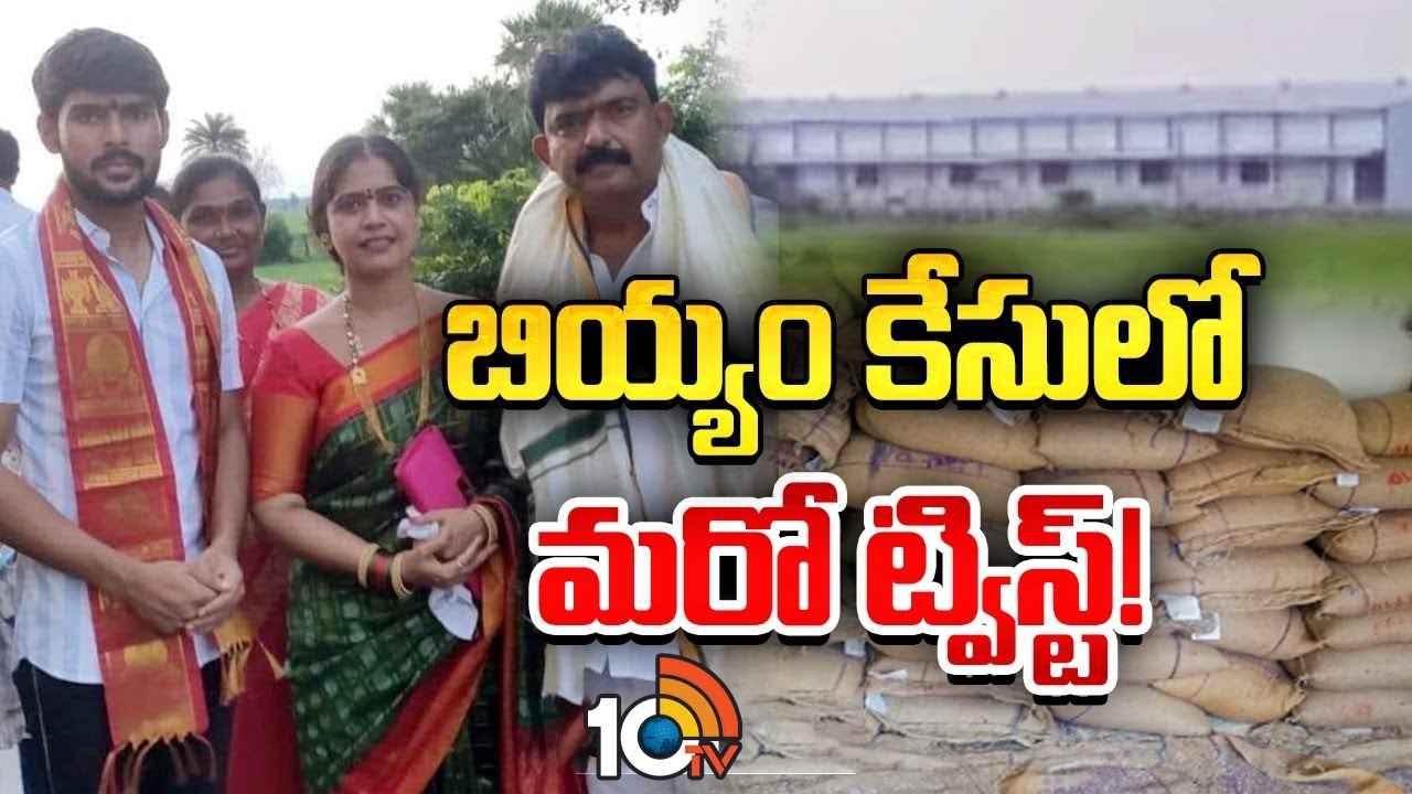Pds Rice Case : రేషన్ బియ్యం మాయం కేసులో మరో ట్విస్ట్.. Pds Rice Case : రేషన్ బియ్యం మాయం కేసులో మరో ట్విస్ట్..