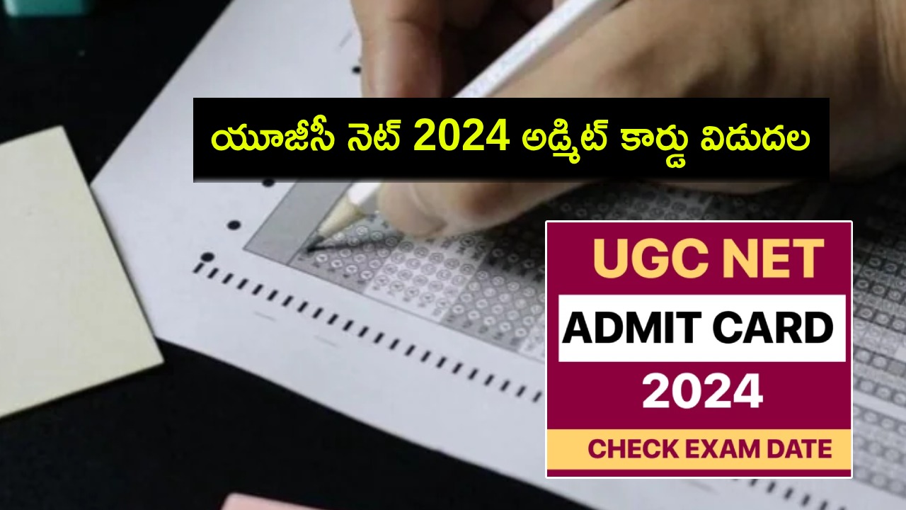 UGC NET 2024 Admit Card : యూజీసీ నెట్ 2024 అడ్మిట్ కార్డు విడుదల.. ఏయే తేదీల్లో పరీక్ష జరగనుందంటే? UGC NET 2024 Admit Card : యూజీసీ నెట్ 2024 అడ్మిట్ కార్డు విడుదల.. ఏయే తేదీల్లో పరీక్ష జరగనుందంటే?