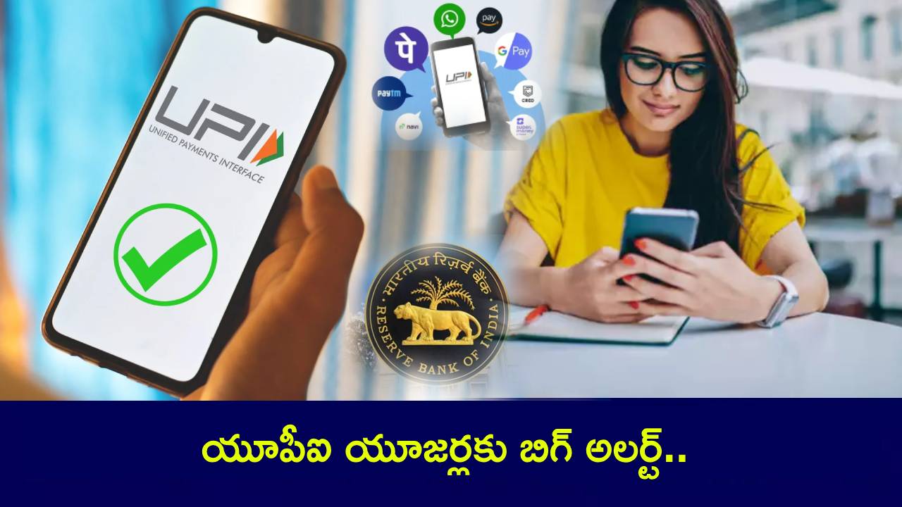 UPI Transactions : యూపీఐ యూజర్లకు బిగ్ అలర్ట్.. ఫిబ్రవరి 1 నుంచి ఇలాంటి పేమెంట్లు చేయలేరు.. తప్పక తెలుసుకోండి..! UPI Transactions : యూపీఐ యూజర్లకు బిగ్ అలర్ట్.. ఫిబ్రవరి 1 నుంచి ఇలాంటి పేమెంట్లు చేయలేరు.. తప్పక తెలుసుకోండి..!