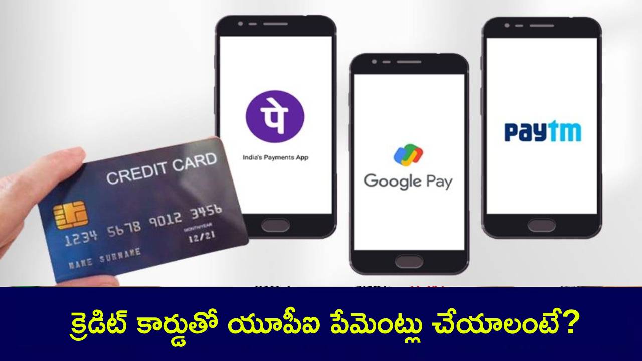 UPI on Credit Card : క్రెడిట్ కార్డుతో యూపీఐ పేమెంట్లు చేస్తారా? మీ స్మార్ట్ఫోన్లో ఇలా యాక్టివేట్ చేస్తే సరి.. ఇదిగో ప్రాసెస్..! UPI on Credit Card : క్రెడిట్ కార్డుతో యూపీఐ పేమెంట్లు చేస్తారా? మీ స్మార్ట్ఫోన్లో ఇలా యాక్టివేట్ చేస్తే సరి.. ఇదిగో ప్రాసెస్..!