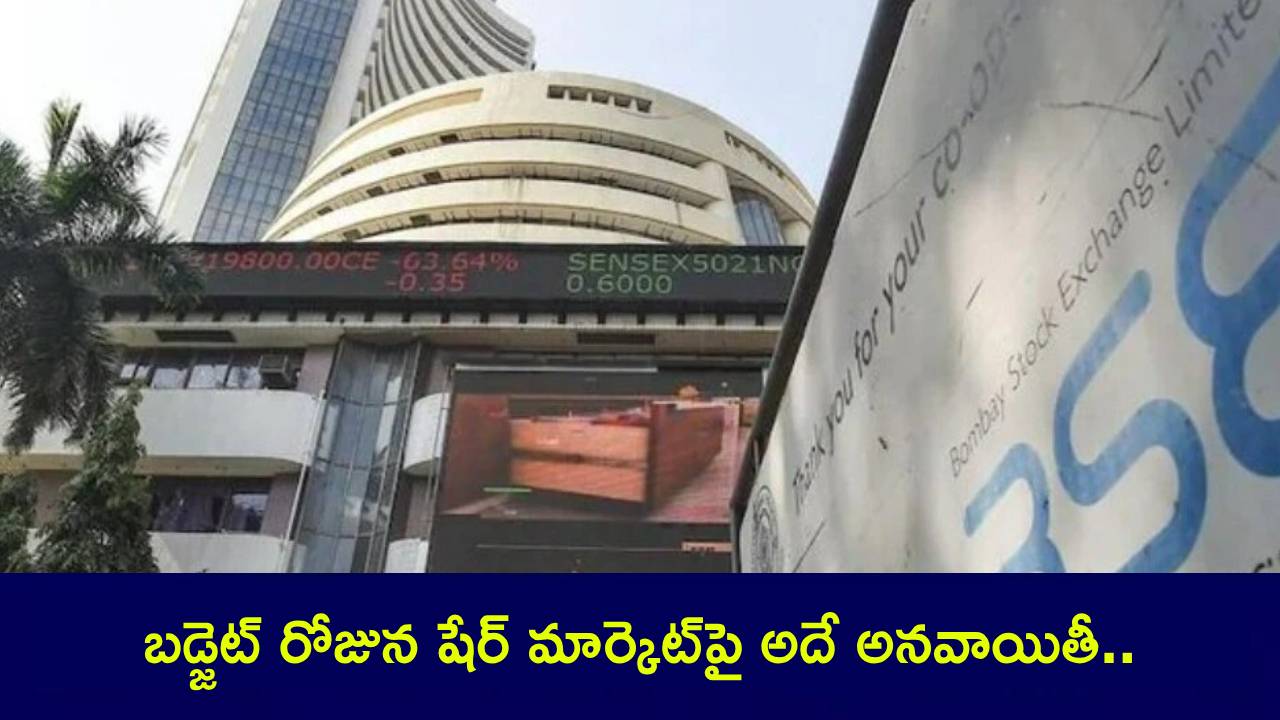 Union Budget 2025 : ఫిబ్రవరి 1న బడ్జెట్.. అప్పటిలా షేర్ మార్కెట్పై అదే అనవాయితీ.. వారాంతంలో ట్రేడింగ్..! Union Budget 2025 : ఫిబ్రవరి 1న బడ్జెట్.. అప్పటిలా షేర్ మార్కెట్పై అదే అనవాయితీ.. వారాంతంలో ట్రేడింగ్..!