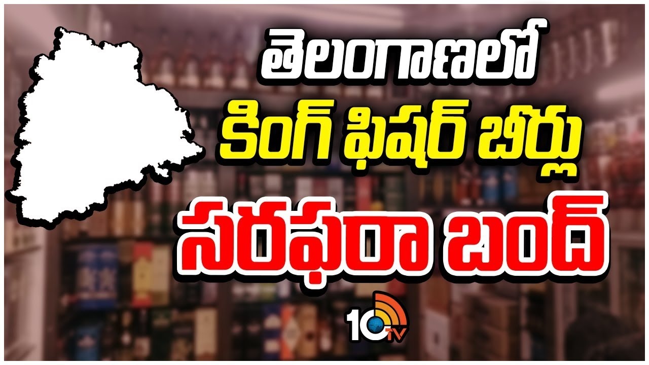 King fisher Beers : మందుబాబులకు బ్యాడ్ న్యూస్.. తెలంగాణలో కింగ్ ఫిషర్, హైన్కెన్ బీర్లు బంద్.. ఎందుకంటే? King fisher Beers : మందుబాబులకు బ్యాడ్ న్యూస్.. తెలంగాణలో కింగ్ ఫిషర్, హైన్కెన్ బీర్లు బంద్.. ఎందుకంటే?