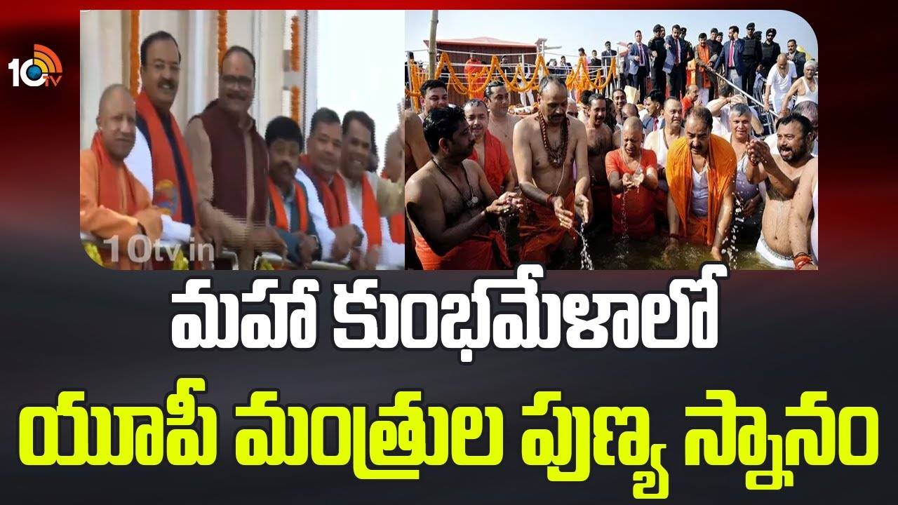 Maha Kumbhamela : మహా కుంభమేళాలో యూపీ మంత్రుల పుణ్య స్నానం