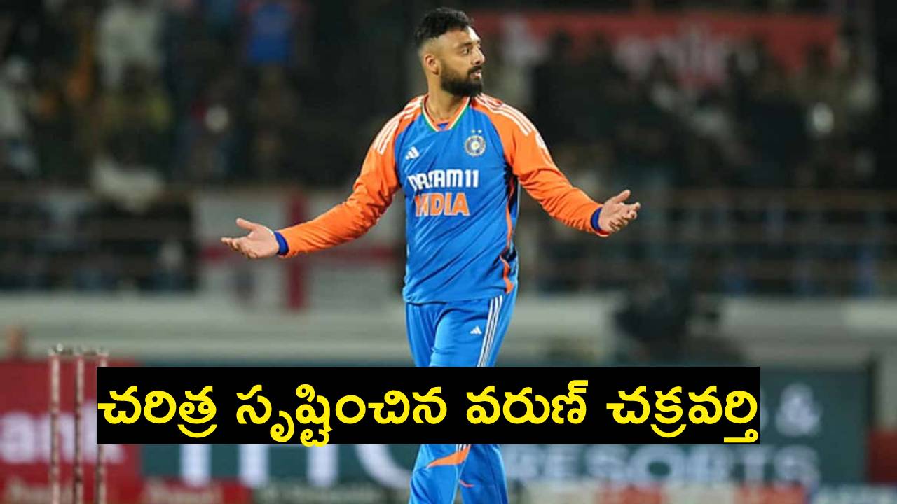IND vs ENG : టీమ్ఇండియా ఓడిపోయినా.. చరిత్ర సృష్టించిన వరుణ్ చక్రవర్తి.. భారత బౌలర్లలో ఒకే ఒక్కడు.. IND vs ENG : టీమ్ఇండియా ఓడిపోయినా.. చరిత్ర సృష్టించిన వరుణ్ చక్రవర్తి.. భారత బౌలర్లలో ఒకే ఒక్కడు..