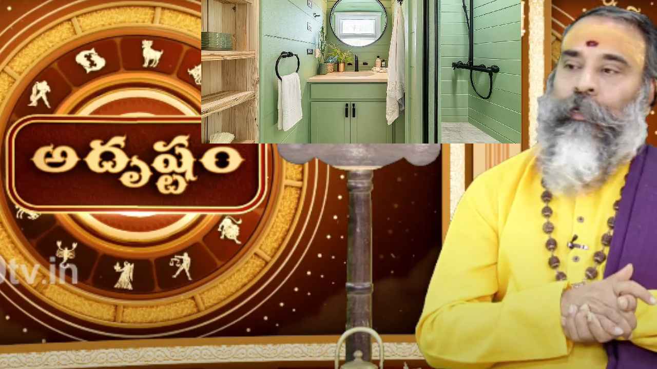 Washroom Area : వాస్తు ప్రకారం ఇంట్లో వాష్ రూమ్స్ ఏ దిక్కున ఉండాలి? Washroom Area : వాస్తు ప్రకారం ఇంట్లో వాష్ రూమ్స్ ఏ దిక్కున ఉండాలి?
