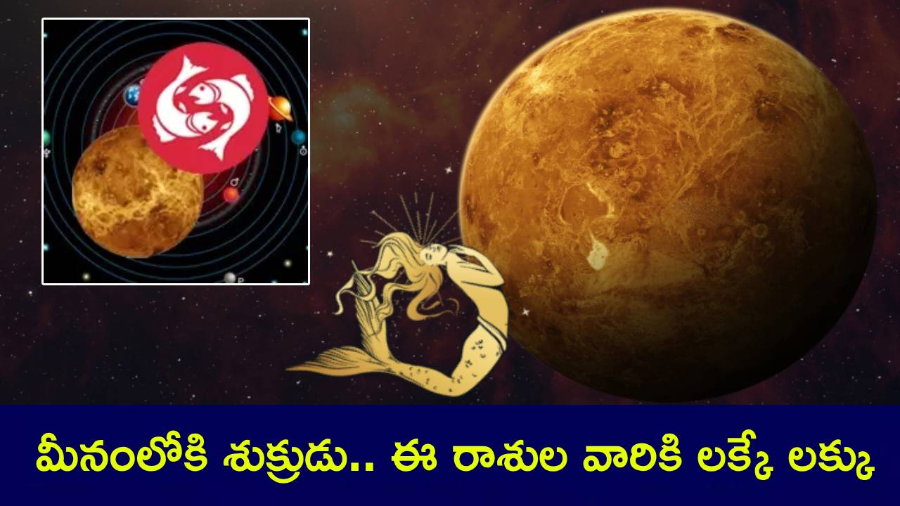 Venus Transit Malavya Yoga : ఇవాళ్టి నుంచే మీనరాశిలోకి శుక్రుడు.. ఇది మాలవ్య రాజయోగం.. ఈ మూడు రాశుల వారికి లక్కే లక్కు..! Venus Transit Malavya Yoga : ఇవాళ్టి నుంచే మీనరాశిలోకి శుక్రుడు.. ఇది మాలవ్య రాజయోగం.. ఈ మూడు రాశుల వారికి లక్కే లక్కు..!