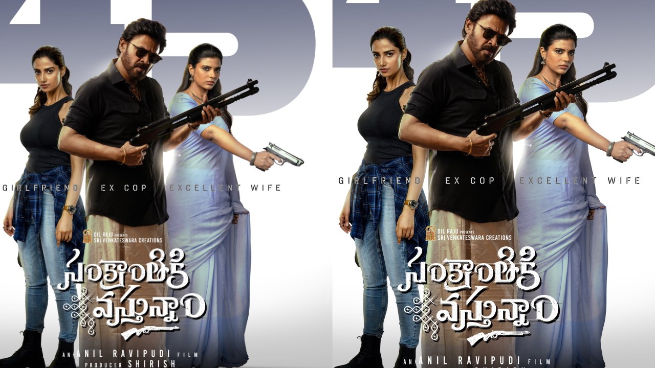 Sankranthiki Vasthunam : విక్టరీ వెంకటేష్ కెరీర్లోనే అత్యధిక కలెక్షన్స్.. ‘సంక్రాంతికి వస్తున్నాం’ ఫస్ట్ డే కలెక్షన్ ఎంతో తెలుసా? Sankranthiki Vasthunam : విక్టరీ వెంకటేష్ కెరీర్లోనే అత్యధిక కలెక్షన్స్.. ‘సంక్రాంతికి వస్తున్నాం’ ఫస్ట్ డే కలెక్షన్ ఎంతో తెలుసా?