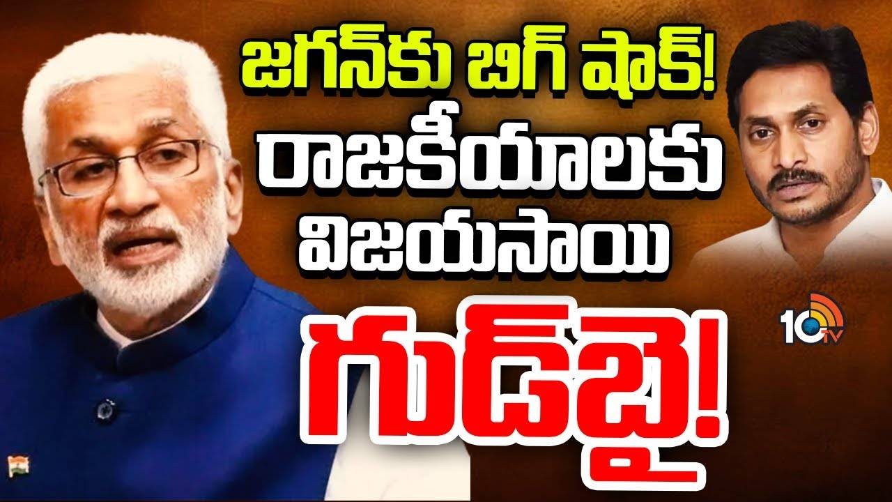 YCP MP Vijayasai Reddy : విజయసాయిరెడ్డి సంచలన ప్రకటన.. రాజకీయాలకు గుడ్ బై..!