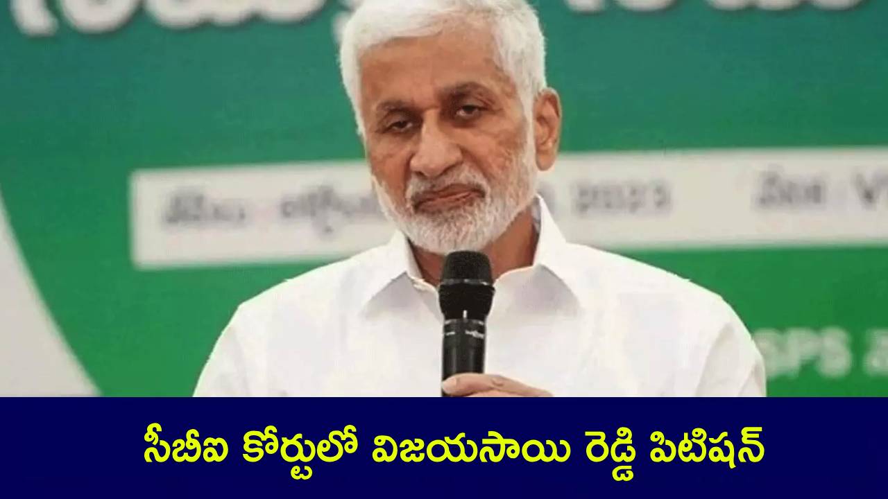 Vijayasai Reddy : సీబీఐ కోర్టులో విజయసాయి రెడ్డి పిటిషన్.. అసలు రీజన్ ఇదే..! Vijayasai Reddy : సీబీఐ కోర్టులో విజయసాయి రెడ్డి పిటిషన్.. అసలు రీజన్ ఇదే..!