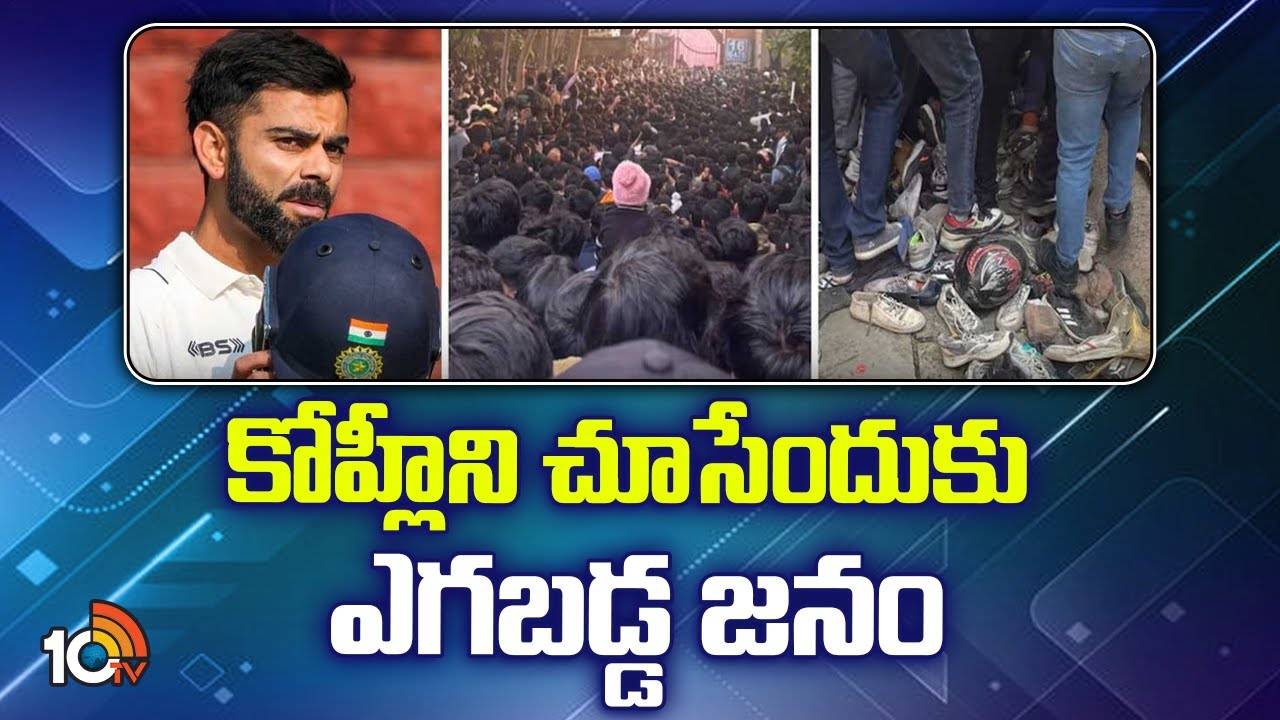 ఢిల్లీ స్టేడియం దగ్గర తోపులాట