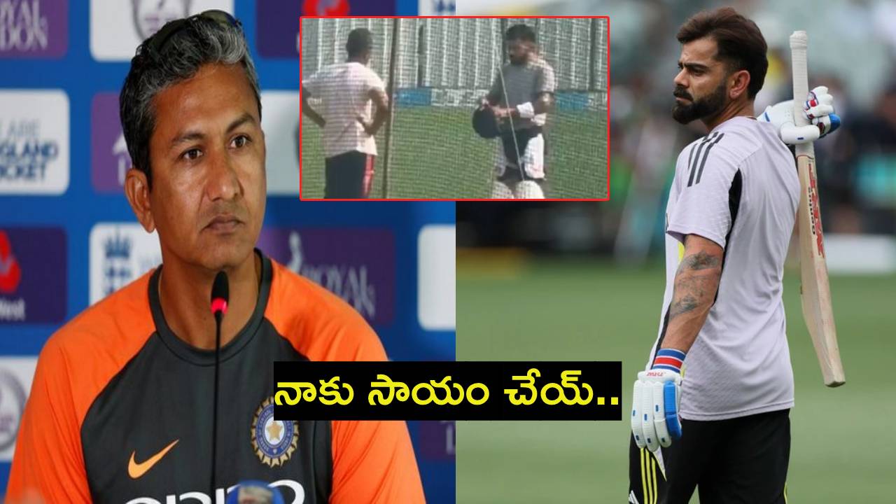 Virat Kohli : బంగర్ త్రో వేస్తుంటే కోహ్లీ బ్యాటింగ్.. రన్ మెషిన్ కి ఎంత కష్టం వచ్చింది.. Virat Kohli : బంగర్ త్రో వేస్తుంటే కోహ్లీ బ్యాటింగ్.. రన్ మెషిన్ కి ఎంత కష్టం వచ్చింది..