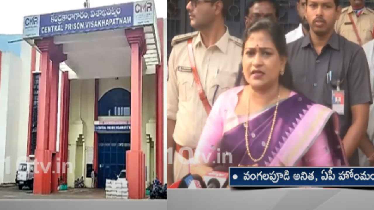 Visakha Central Jail : విశాఖ సెంట్రల్ జైల్లో హోంమంత్రి అనిత తనిఖీలు.. జైల్లో ఆ మొక్క చూసి షాక్.. Visakha Central Jail : విశాఖ సెంట్రల్ జైల్లో హోంమంత్రి అనిత తనిఖీలు.. జైల్లో ఆ మొక్క చూసి షాక్..