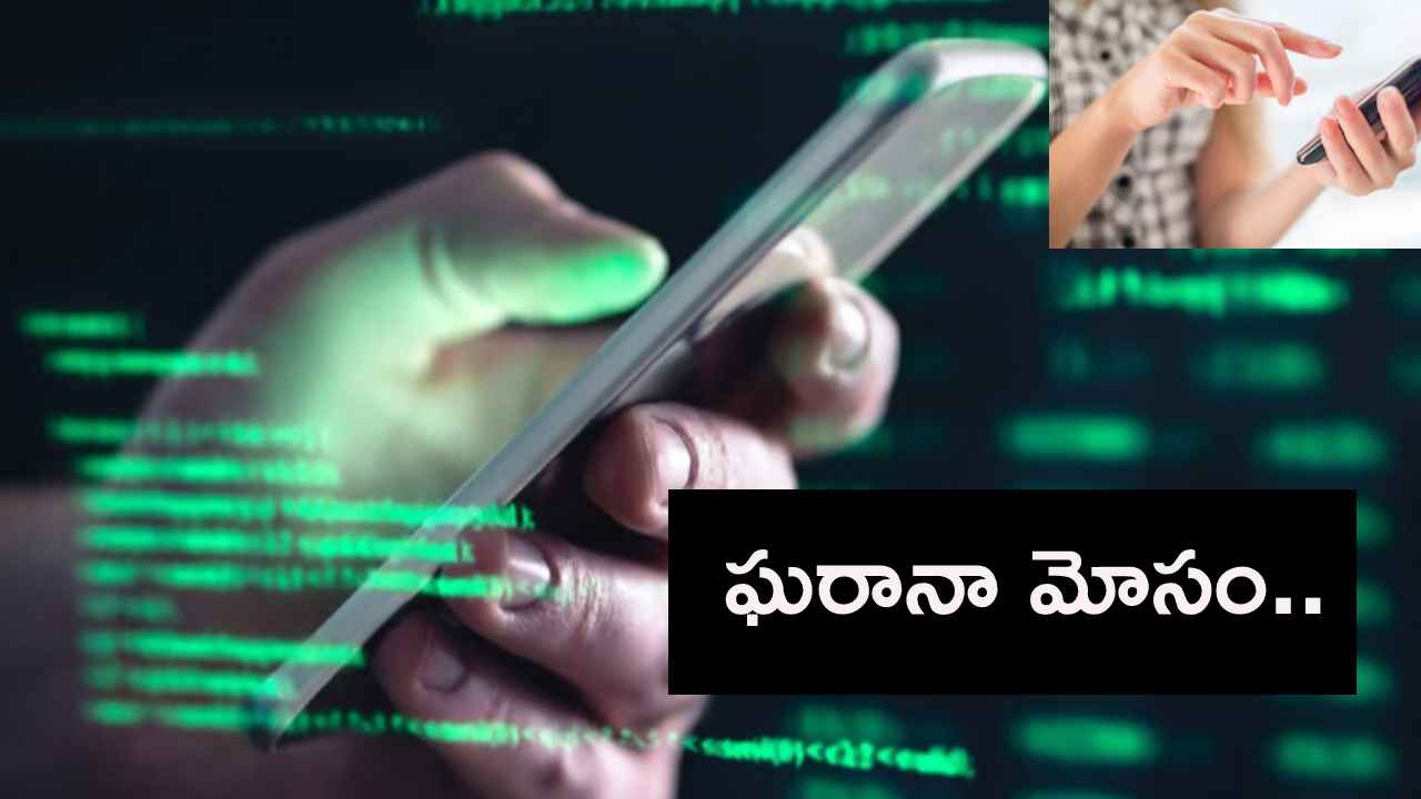 Visakha Honey Trap Gang : మీరు నాకు తెలుసు.. మీకూ ఇలాంటి ఫోన్ కాల్ వచ్చిందా? టెంప్ట్ అయ్యి మాట్లాడారో ఖతమే..! Visakha Honey Trap Gang : మీరు నాకు తెలుసు.. మీకూ ఇలాంటి ఫోన్ కాల్ వచ్చిందా? టెంప్ట్ అయ్యి మాట్లాడారో ఖతమే..!