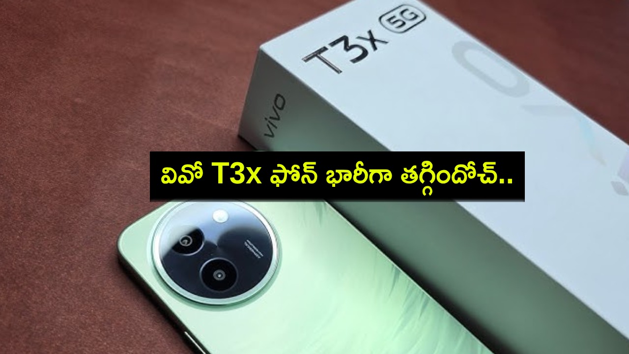 Vivo T3X Price Cut : కొత్త స్మార్ట్ఫోన్ కొంటున్నారా? వివో T3x 5జీ ఫోన్ ధర భారీగా తగ్గిందోచ్.. కొత్త ధర ఎంతంటే? Vivo T3X Price Cut : కొత్త స్మార్ట్ఫోన్ కొంటున్నారా? వివో T3x 5జీ ఫోన్ ధర భారీగా తగ్గిందోచ్.. కొత్త ధర ఎంతంటే?