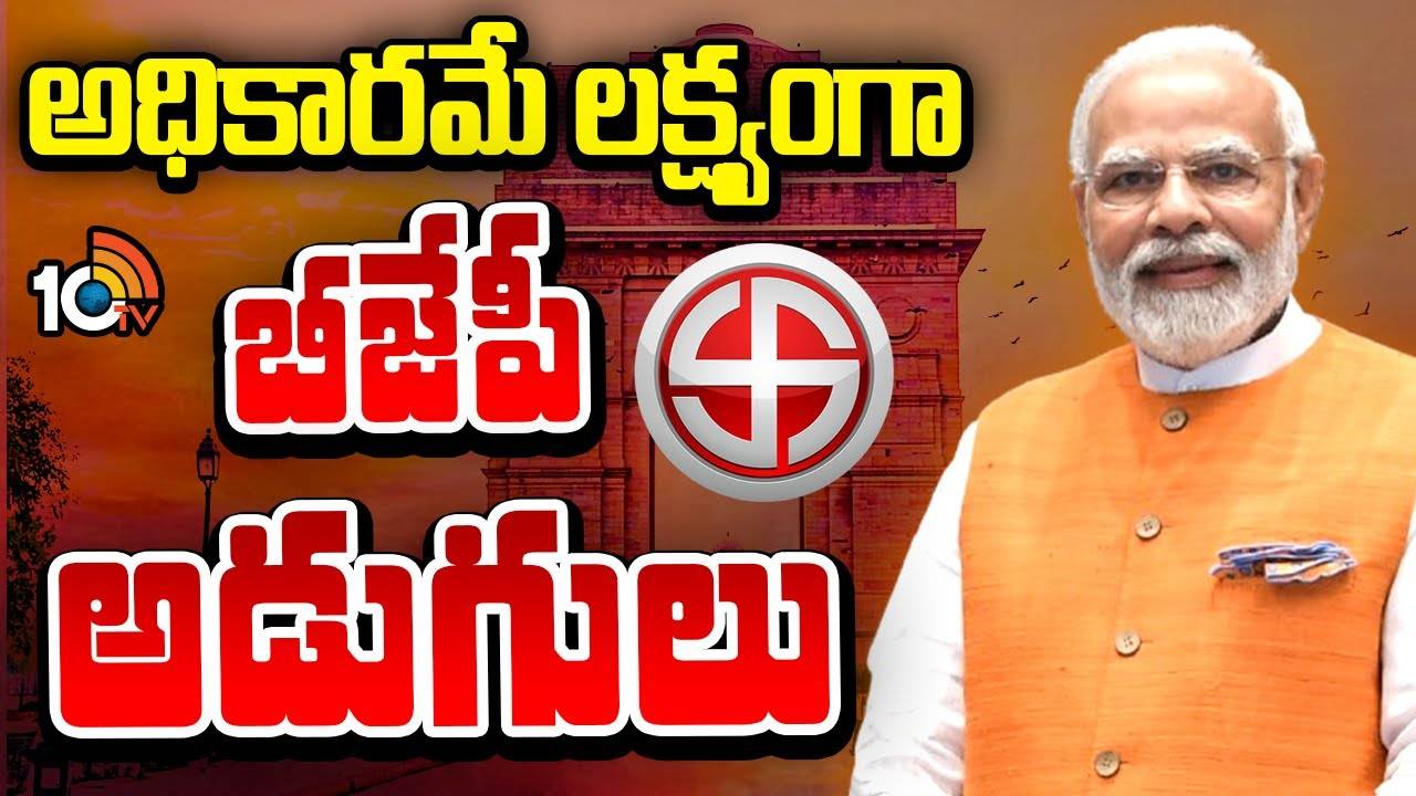 Delhi Election 2025 : అధికారమే లక్ష్యంగా బీజేపీ అడుగులు